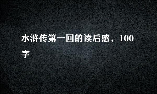 水浒传第一回的读后感，100字