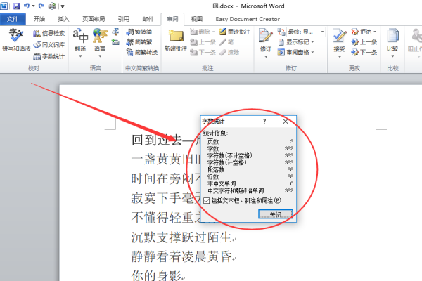 如何使word文档自动显示字数统计