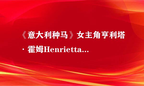 《意大利种马》女主角亨利塔·霍姆Henrietta Holm她还曾演过其它来自电影吗？？