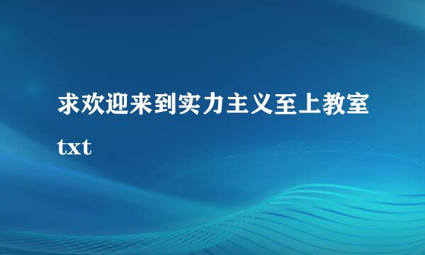 求欢迎来到实力主义至上教室txt