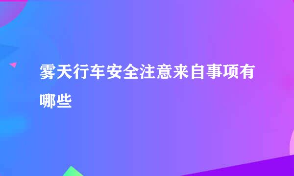 雾天行车安全注意来自事项有哪些