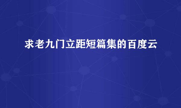 求老九门立距短篇集的百度云