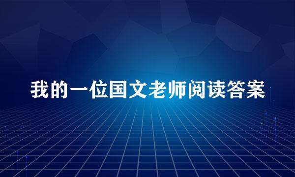 我的一位国文老师阅读答案