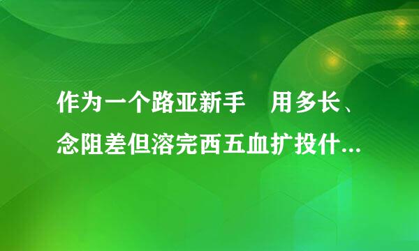 作为一个路亚新手 用多长、念阻差但溶完西五血扩投什么调性的路亚竿比较合适 鼓来自轮和纺车轮哪个更容易上手?