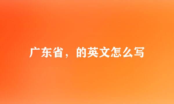 广东省，的英文怎么写