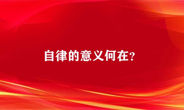 自律的意义何在？