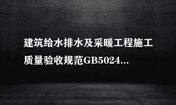 建筑给水排水及采暖工程施工质量验收规范GB50242-2002是否为最新版本？