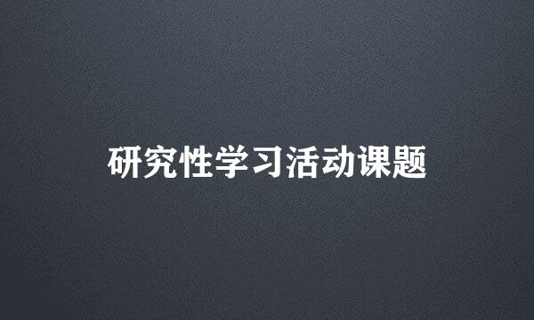 研究性学习活动课题