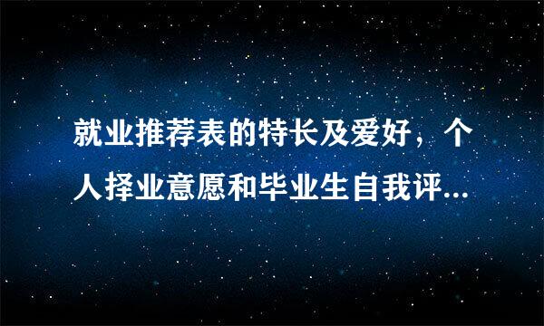 就业推荐表的特长及爱好，个人择业意愿和毕业生自我评价怎么填？我的专业是电子测量技术