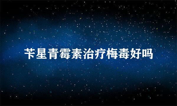 苄星青霉素治疗梅毒好吗