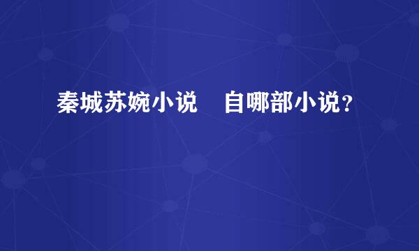 秦城苏婉小说岀自哪部小说？