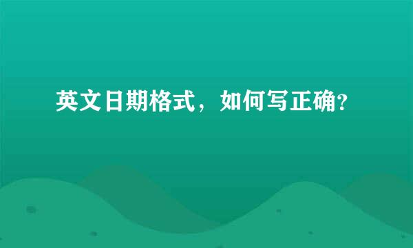 英文日期格式，如何写正确？