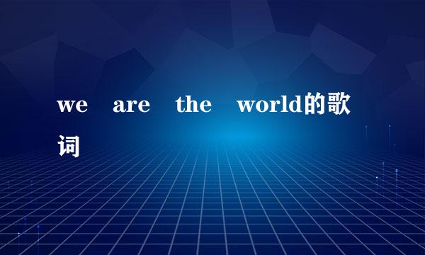 we are the world的歌词