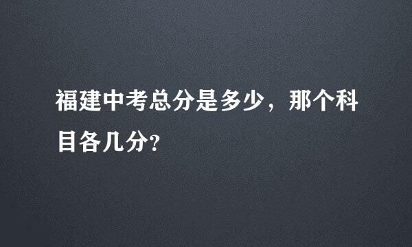 福建中考总分是多少，那个科目各几分？