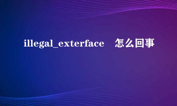 illegal_exterface 怎么回事