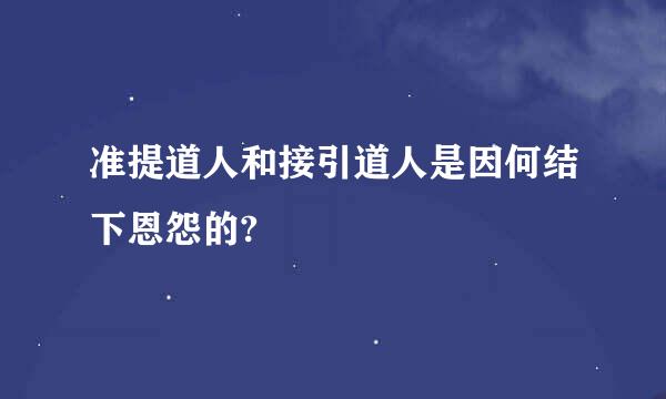 准提道人和接引道人是因何结下恩怨的?