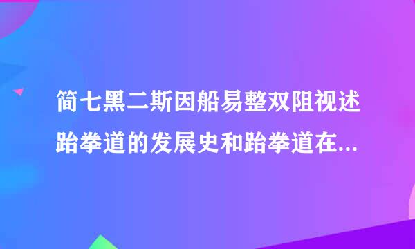 简七黑二斯因船易整双阻视述跆拳道的发展史和跆拳道在中国的发展情况