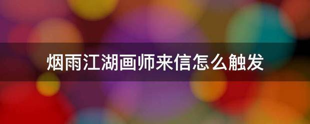 烟雨江湖画师来信怎么触发层拿操游缩早断善