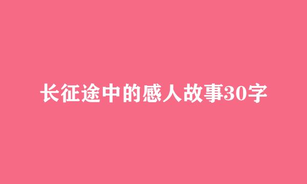 长征途中的感人故事30字