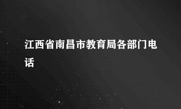 江西省南昌市教育局各部门电话