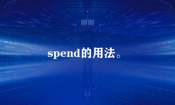 spend的用法。