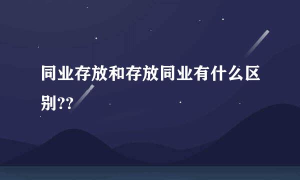 同业存放和存放同业有什么区别??