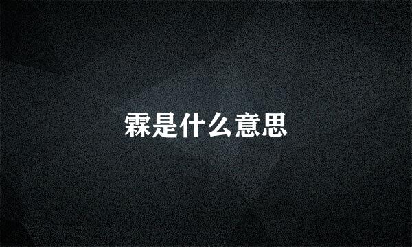 霖是什么意思