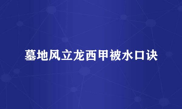 墓地风立龙西甲被水口诀