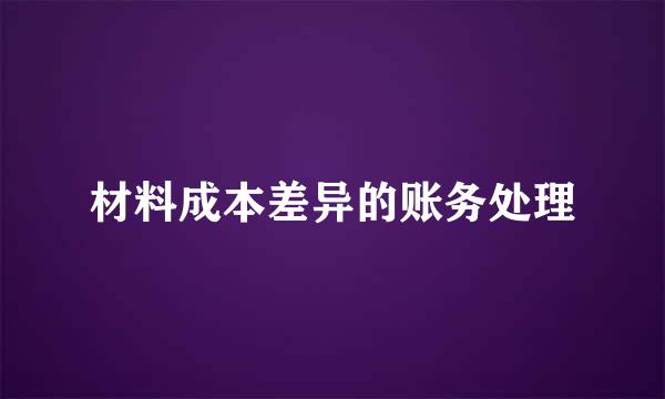 材料成本差异的账务处理