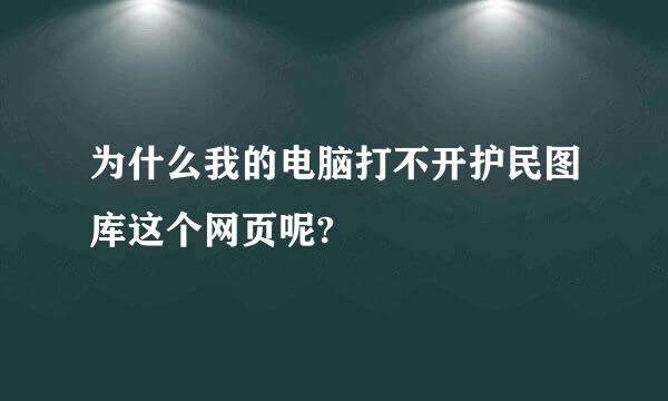 为什么我的电脑打不开护民图库这个网页呢?