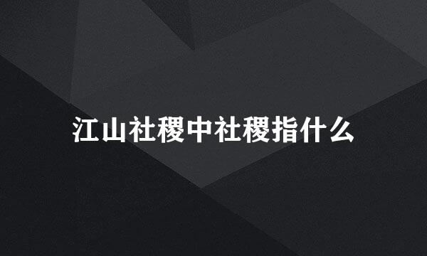 江山社稷中社稷指什么