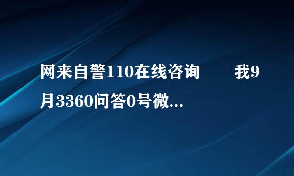 网来自警110在线咨询  我9月3360问答0号微信转账被骗怎么办