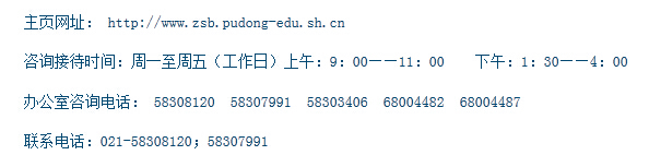 上海市浦东新区招生办电话是多少?