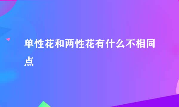 单性花和两性花有什么不相同点