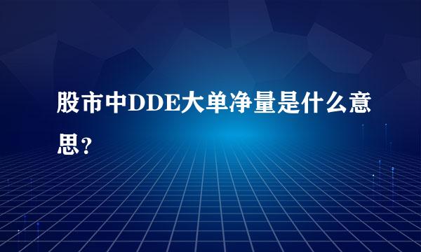 股市中DDE大单净量是什么意思？