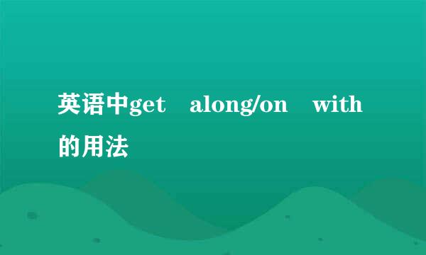 英语中get along/on with的用法