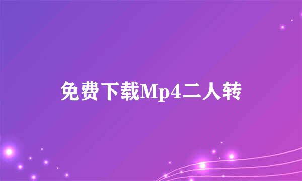 免费下载Mp4二人转