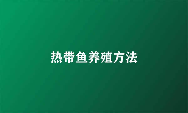 热带鱼养殖方法