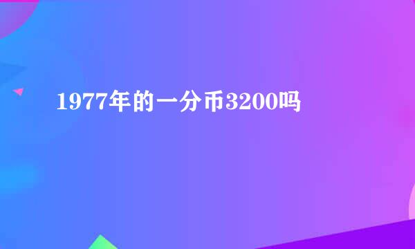 1977年的一分币3200吗