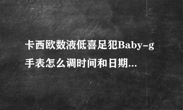 卡西欧数液低喜足犯Baby-g手表怎么调时间和日期（从日本买的）