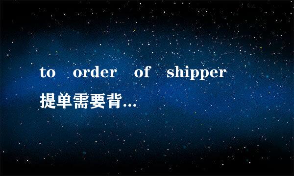 to order of shipper 提单需要背书 才能提货吗