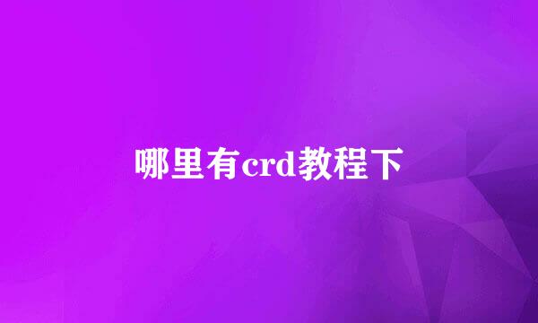 哪里有crd教程下