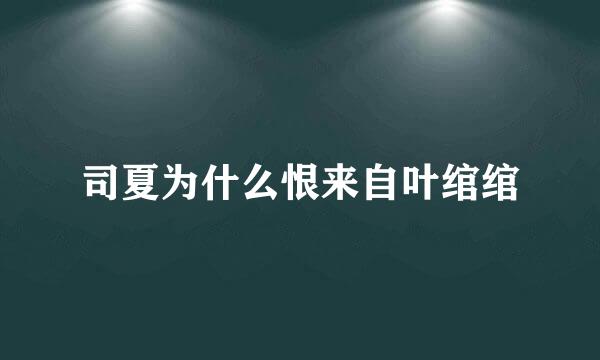 司夏为什么恨来自叶绾绾