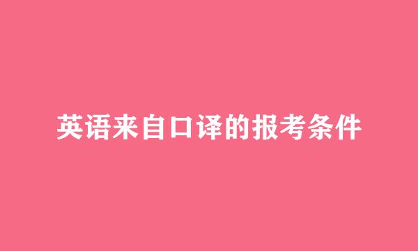 英语来自口译的报考条件