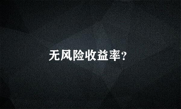 无风险收益率？