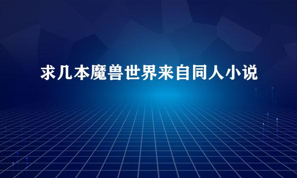 求几本魔兽世界来自同人小说