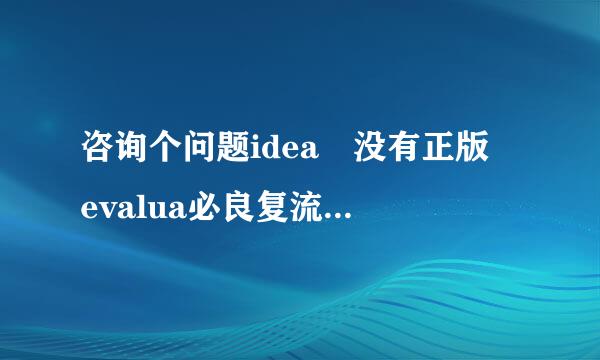 咨询个问题idea 没有正版 evalua必良复流粉绝宣跑te for free 可以一直用么