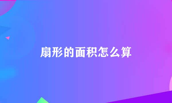 扇形的面积怎么算