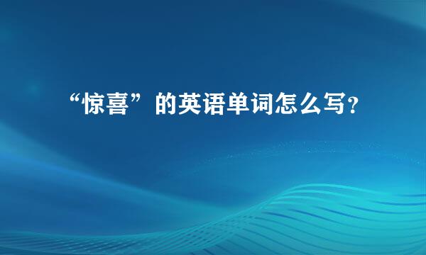 “惊喜”的英语单词怎么写？