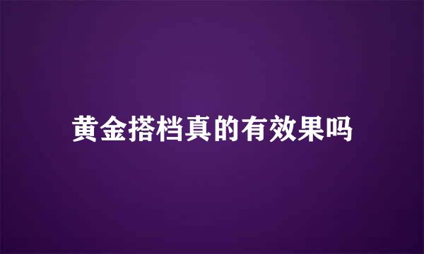 黄金搭档真的有效果吗